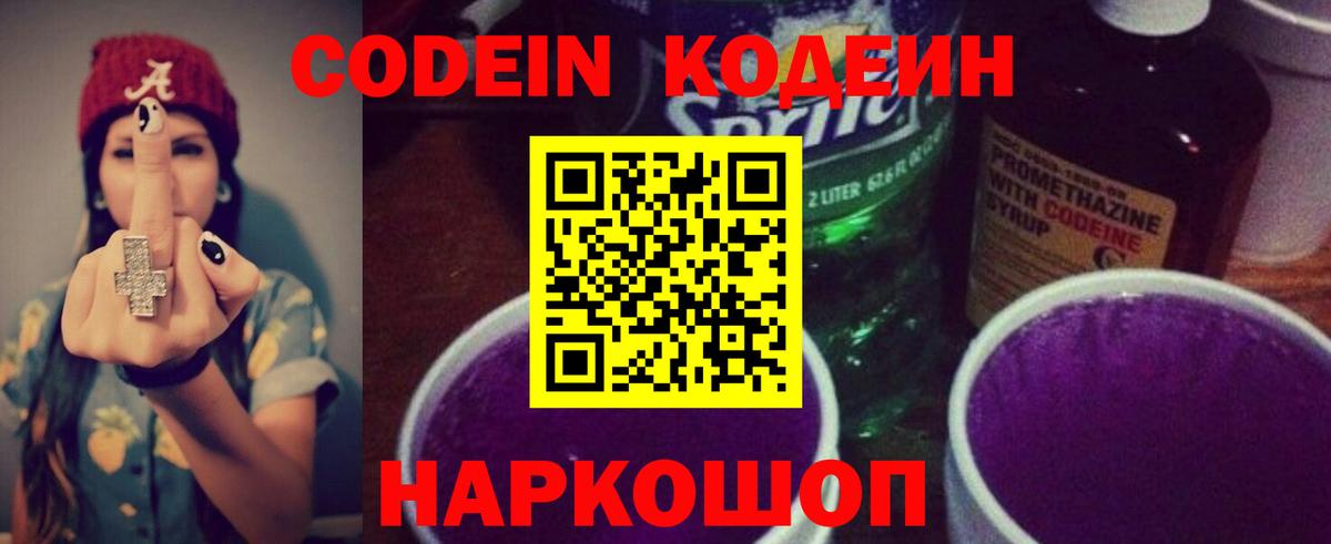 Торжок  Кодеин Purple Drank  Вход с VPN  Codein напиток Lean (лин) 