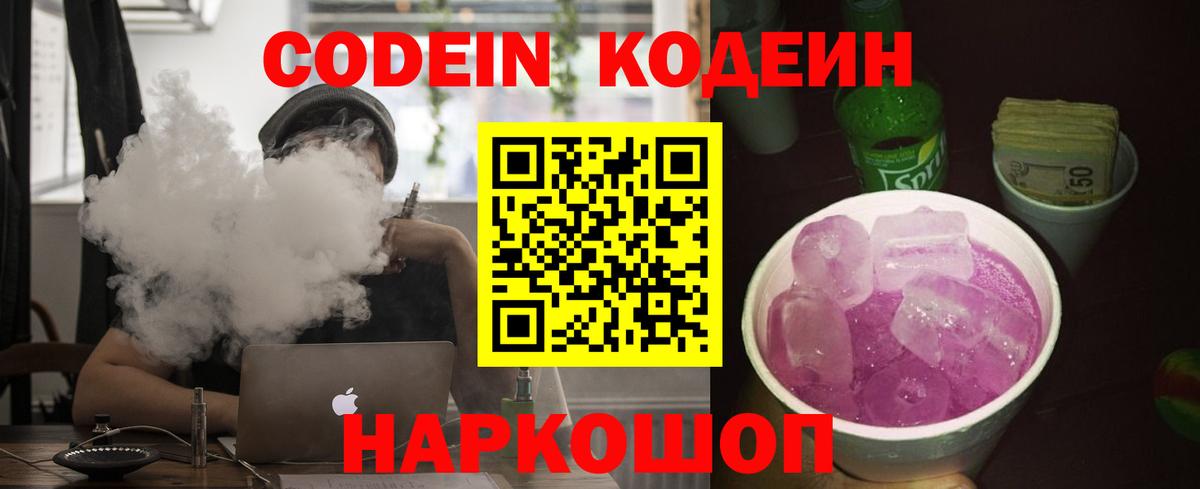 Кодеин Purple Drank Торжок